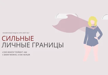 Софья Преображенская Сильные личные границы 2021 слив