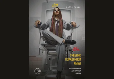 Настя Рыбка Учебник порядочной рыбы. Настольная книга для взрослых девочек 2021 слив