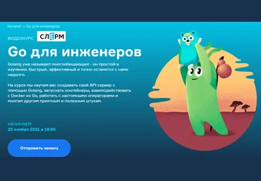 Всеволод Севостьянов, Тигран Ханагян Слёрм Slurm Go для инженеров 2021 слив