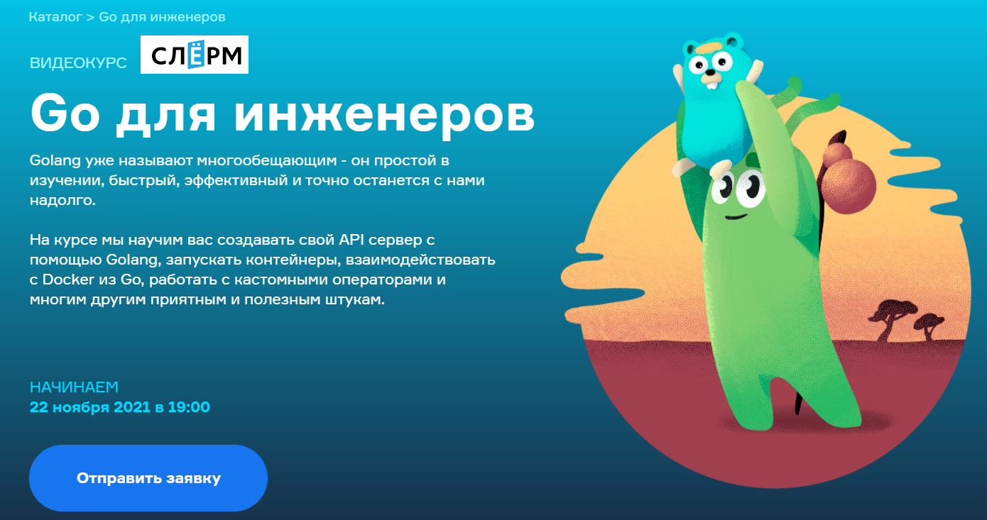 Всеволод Севостьянов, Тигран Ханагян Слёрм Slurm Go для инженеров 2021 слив курса