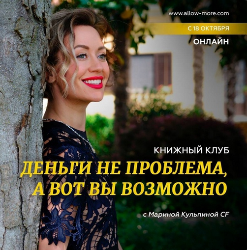 Марина Кульпина Книжный клуб «Деньги не проблема, а вот вы возможно» 2022 слив курса