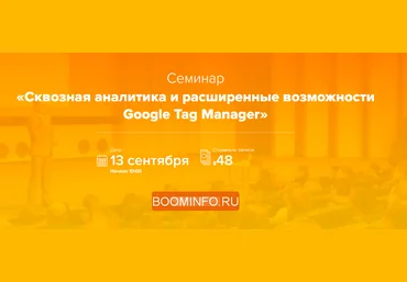 Максим Гапчук Сквозная аналитика и расширенные возможности Google Tag Manager 2018 слив