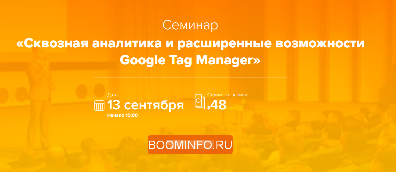 Максим Гапчук Сквозная аналитика и расширенные возможности Google Tag Manager 2018 слив курса