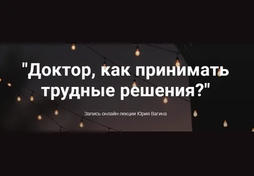 Юрий Вагин Как принимать трудные решения? 2021 скачать слив