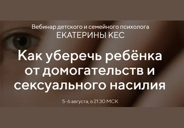 Екатерина Кес Как уберечь ребёнка от домогательств и сексуального насилия 2020 слив