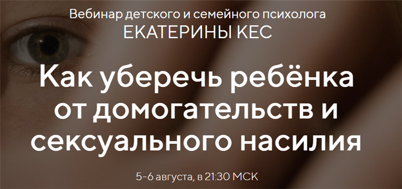 Екатерина Кес Как уберечь ребёнка от домогательств и сексуального насилия 2020 слив курса