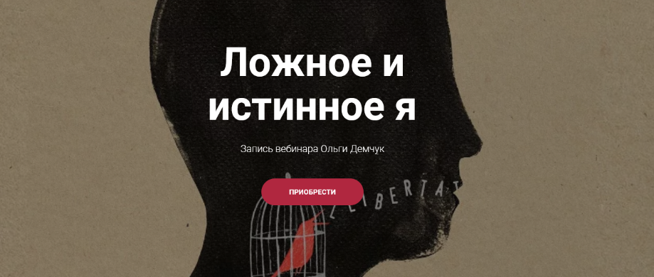 Ольга Демчук Ложное и истинное Я 2023 слив курса
