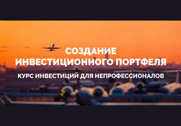 Создание инвестиционного портфеля - Хмеленко, Кикевич 2016 слив