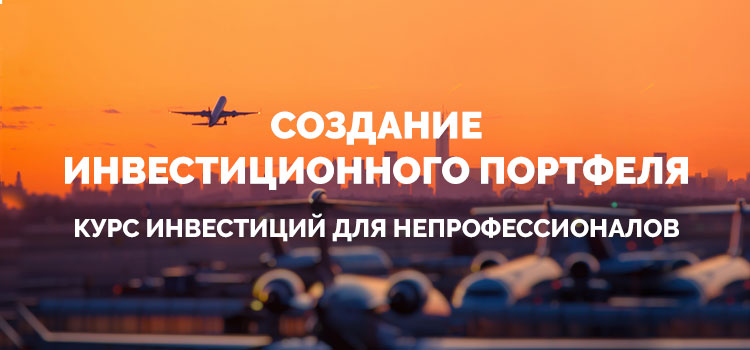 Создание инвестиционного портфеля - Хмеленко, Кикевич 2016 слив курса
