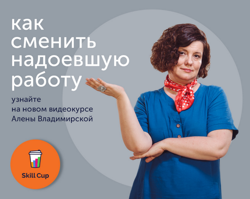 Алена Владимирская Skill Cup Как найти работу лучше, чем сейчас 2024 слив курса