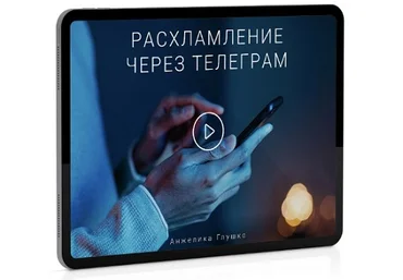 Анжелика Глушко Расхламление через Телеграм 2024 скачать слив