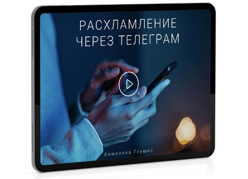 Анжелика Глушко Расхламление через Телеграм 2024 слив курса