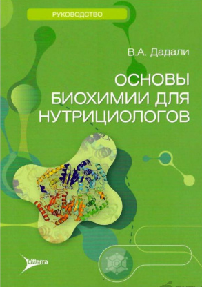Владимир Дадали Основы биохимии для нутрициологов 2025 слив курса