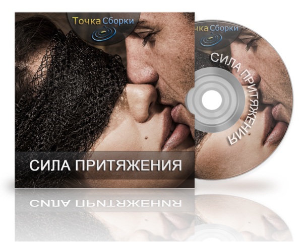 Сила Притяжения - Аудио-курс для женщин слив курса