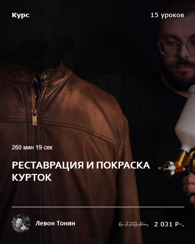 Левон Тонян Academy Chisto Blisto Кожевенное дело Реставрация и покраска курток 2025 слив курса