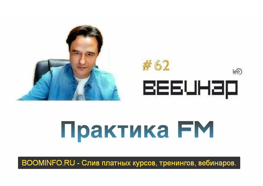 Lee Вебинар «FM практика» 2019 слив курса