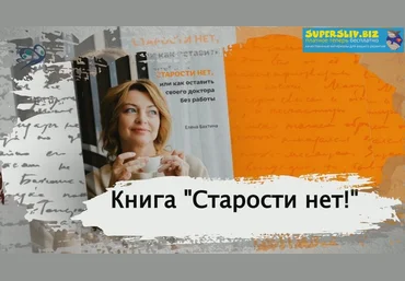 Елена Бахтина Старости нет, или как оставить своего доктора без работы слив