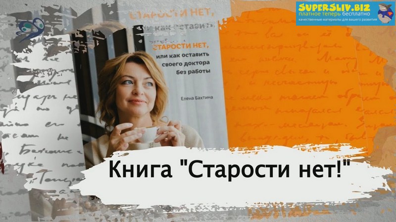 Елена Бахтина Старости нет, или как оставить своего доктора без работы слив курса