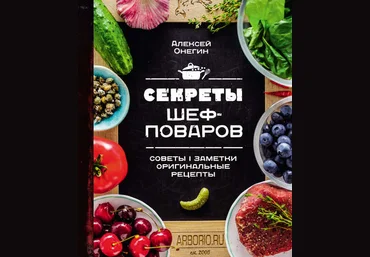Алексей Онегин Секреты шеф-поваров 2019 слив