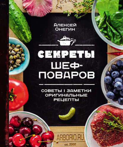 Алексей Онегин Секреты шеф-поваров 2019 слив курса