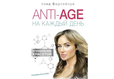 Анна Бортейчук ANTI-AGE на каждый день: управление красотой 2019 слив