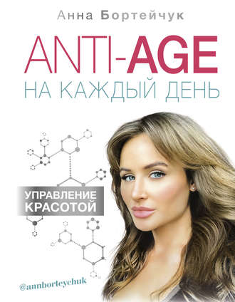 Анна Бортейчук ANTI-AGE на каждый день: управление красотой 2019 слив курса