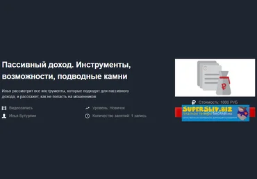 Красный циркуль Илья Бутурлин - Пассивный доход. Инструменты, возможности, подводные камни 2020 слив