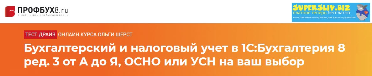 ПРОФБУХ8 Бухгалтерский и налоговый учет в 1С:Бухгалтерия 8 ред. 3 от А до Я 2020 слив курса