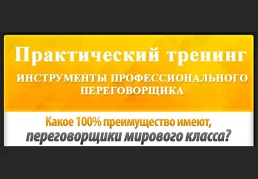 Инструменты профессионального переговорщика слив