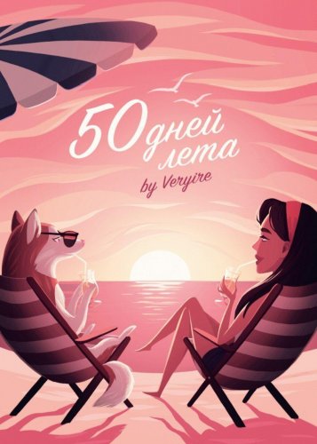 by Veryire 50 дней лета 2020 слив курса