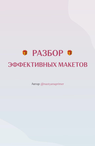 Nastyanaprimer Разбор эффективных макетов 2020 слив курса