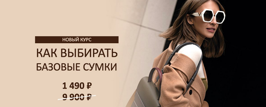 Татьяна Тимофеева Школа шопинга Как выбирать базовые сумки 2021 слив курса