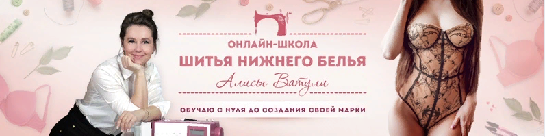 Алиса Ватуля Школа шитья нижнего белья 2020 слив курса