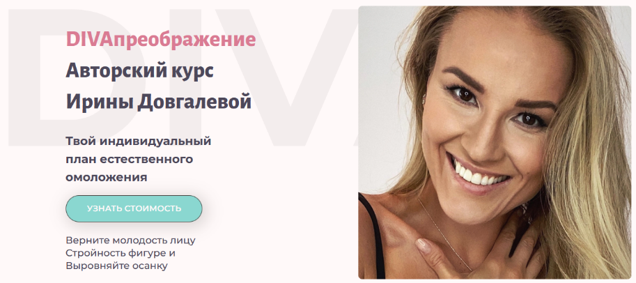 Ирина Довгалева DIVAпреображение. Пакет DIVAsuper 2023 слив курса