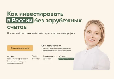 Виктория Шергина Как инвестировать в России без зарубежных счетов. Тариф «Полный» 2024 слив