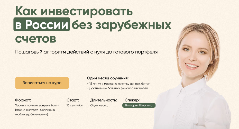 Виктория Шергина Как инвестировать в России без зарубежных счетов. Тариф «Полный» 2024 слив курса
