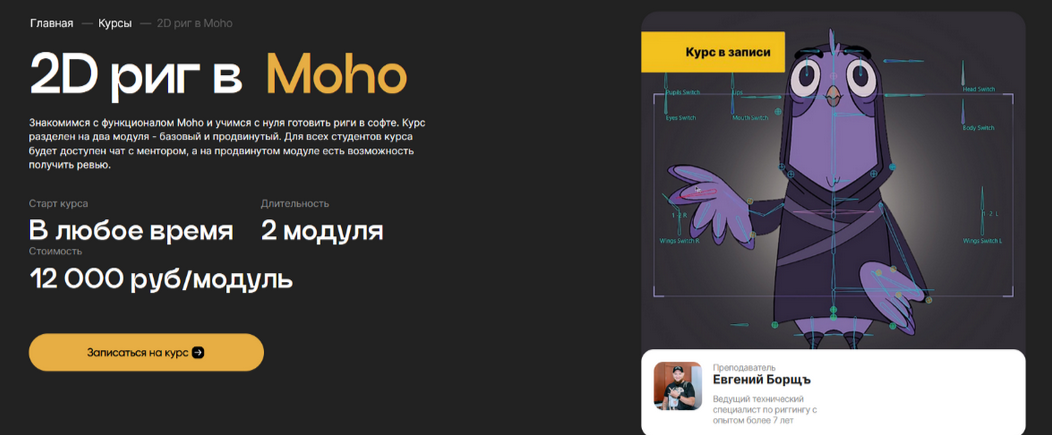 Евгений Борщъ 2D риг в Moho. Базовый риггинг 2024 слив курса