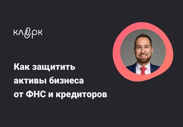 klerk Владислав Каминский — Как защитить активы бизнеса от ФНС и кредиторов 2024 слив