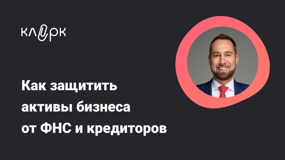 klerk Владислав Каминский — Как защитить активы бизнеса от ФНС и кредиторов 2024 слив курса