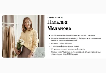 Наталья Мельнова Шитье Профессиональный портной. Тариф Основной 2024 слив