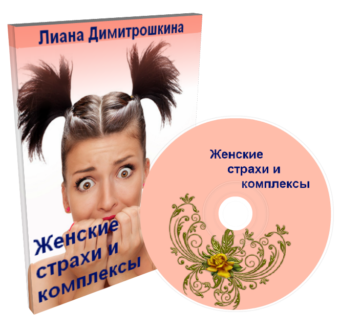 Женские страхи и комплексы - Димитрошкина слив курса