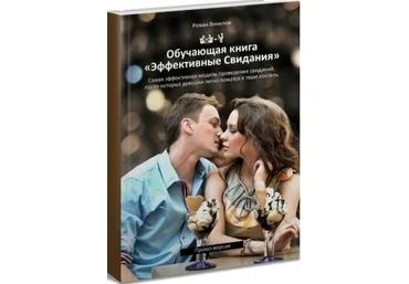 Эффективные свидания - Винилов слив