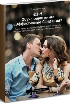 Эффективные свидания - Винилов слив курса