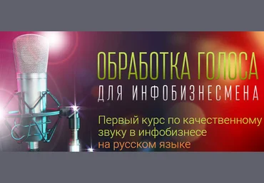 Обработка голоса для инфобизнесмена - Ким, Пак-Вартанян 2016 слив