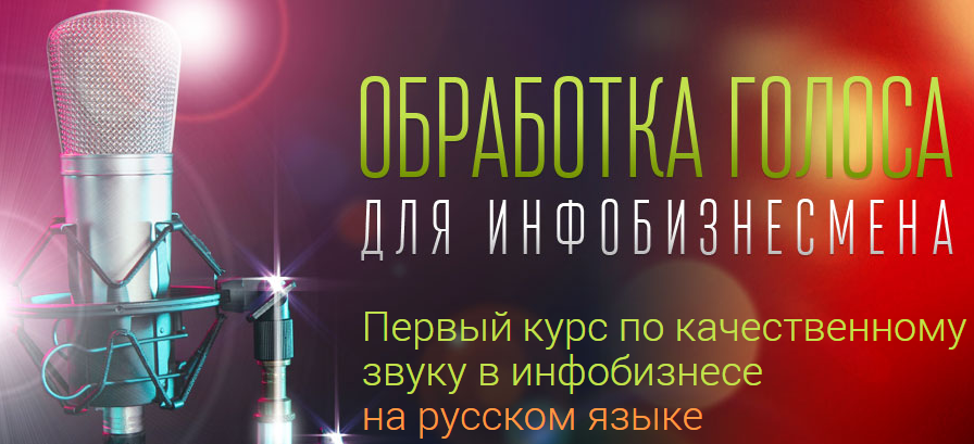 Обработка голоса для инфобизнесмена - Ким, Пак-Вартанян 2016 слив курса