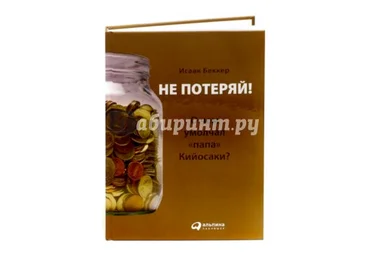 Не потеряй! О чем умолчал «папа» Кийосаки? - Беккер 2015 слив
