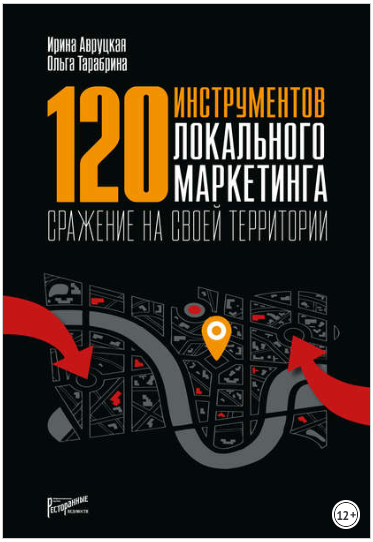 120 инструментов локального маркетинга. Сражение на своей территории - Авруцкая, Тарабрина 2018 слив курса