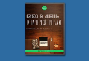 1250 рублей в день на партнерской программе - Юсупов Сапыч 2016 слив