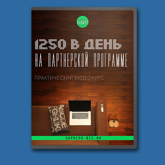 1250 рублей в день на партнерской программе - Юсупов Сапыч 2016 слив курса