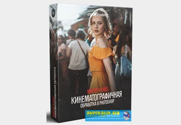 Алексей Кузьмичёв Кинематографичная обработка в Photoshop +10 LUTs 2019 слив